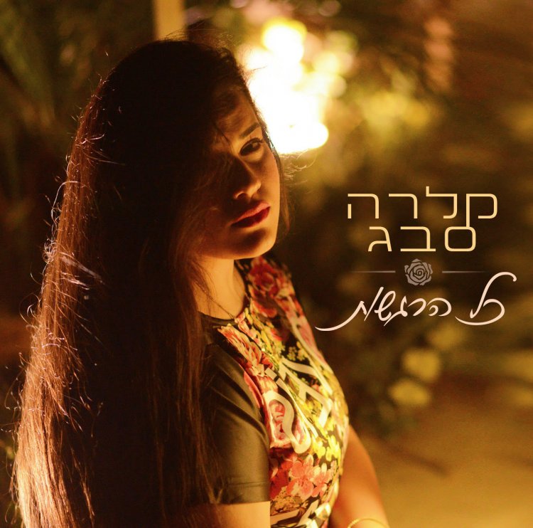 קלרה סבג – כל הרגשות אלבום להורדה