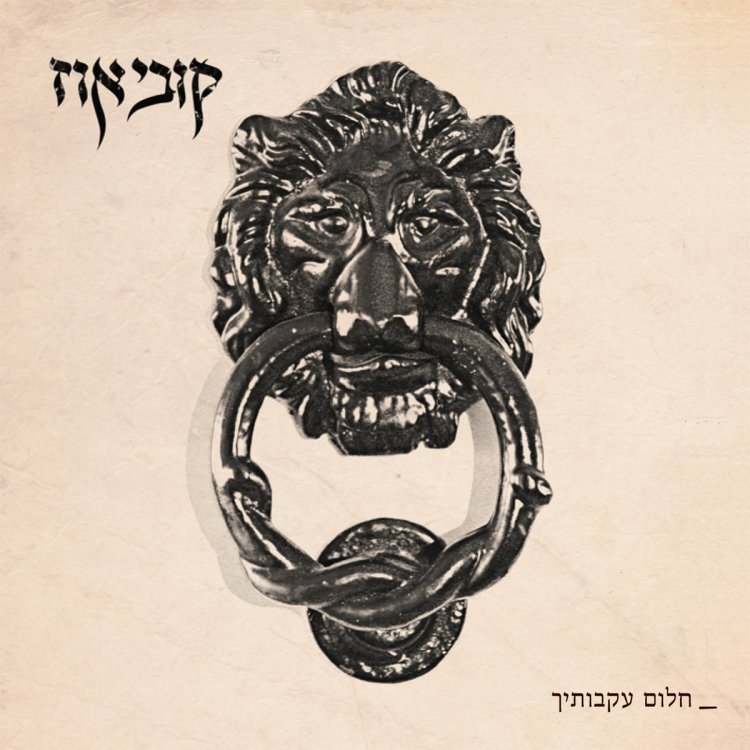 קובי אוז – חלום עקבותיך אלבום להורדה