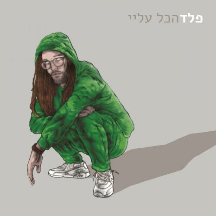 פלד – הכל עליי אלבום להורדה