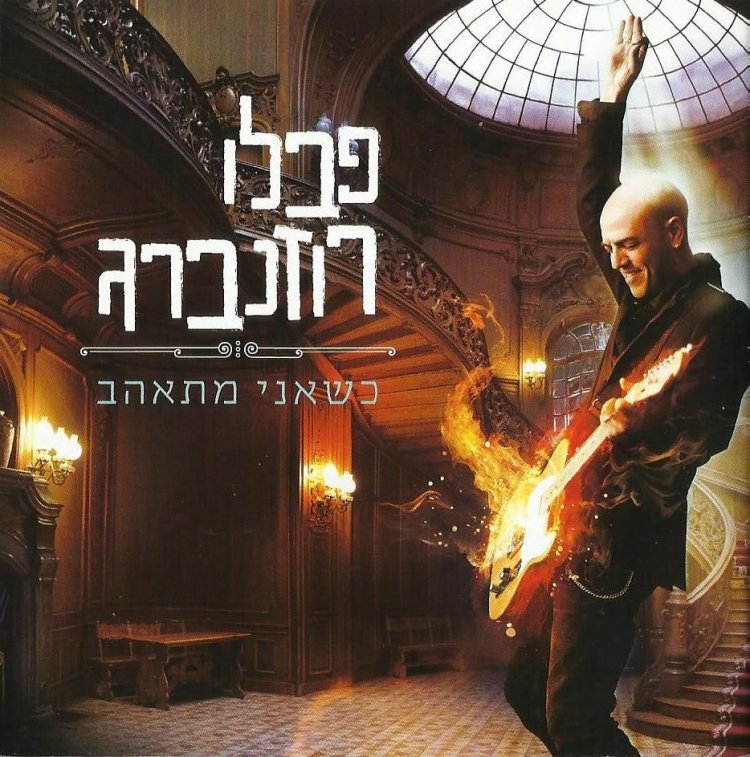 פבלו רוזנברג – כשאני מתאהב אלבום להורדה