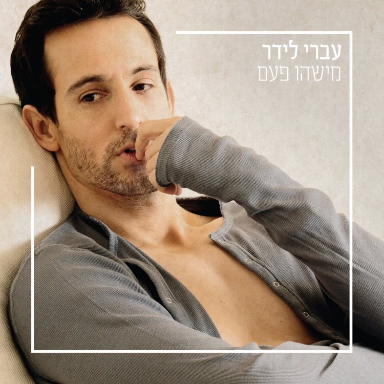 עברי לידר – מישהו פעם אלבום להורדה