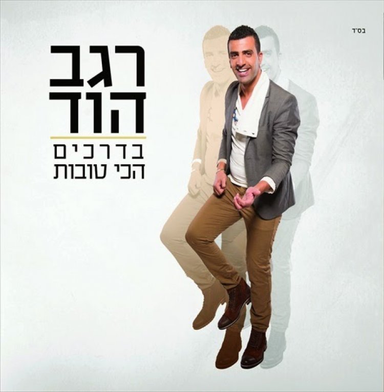 רגב הוד – בדרכים הכי טובות אלבום להורדה