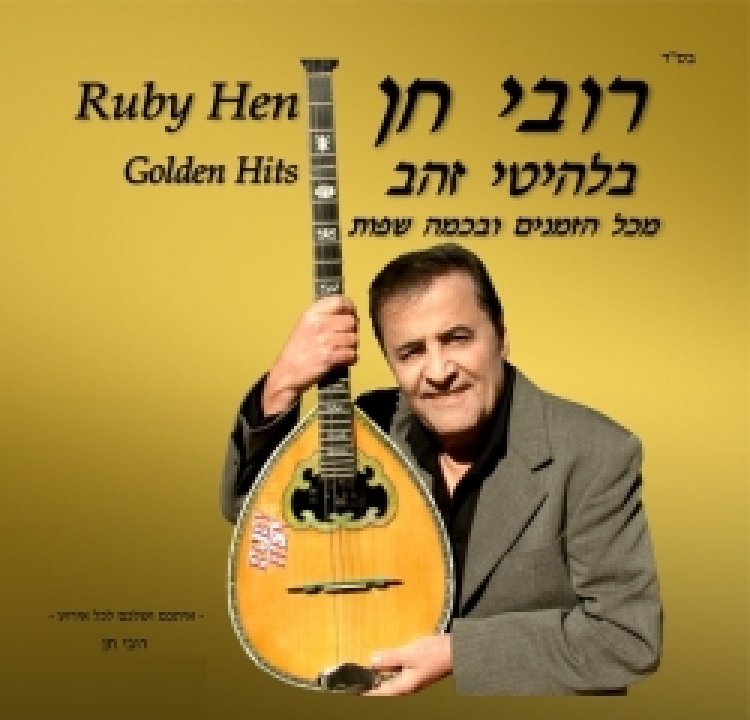 רובי חן – בלהיטי זהב מכל הזמנים ובכמה אלבום להורדה