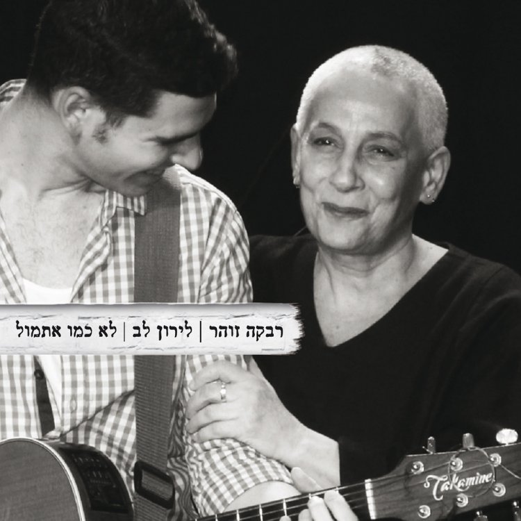 רבקה זהר ולירון לב – לא כמו אתמול אלבום להורדה