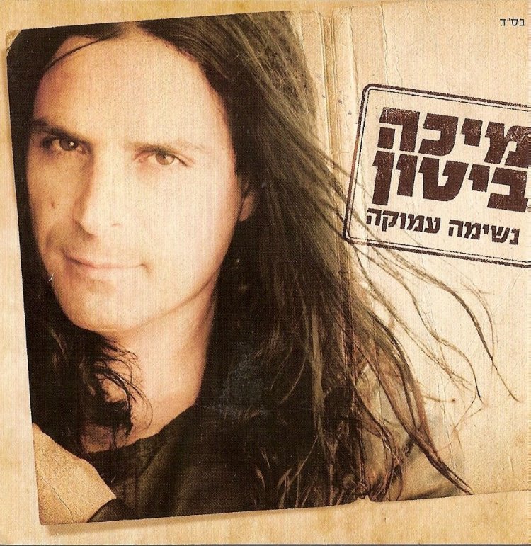 מיכה ביטון – נשימה עמוקה אלבום להורדה