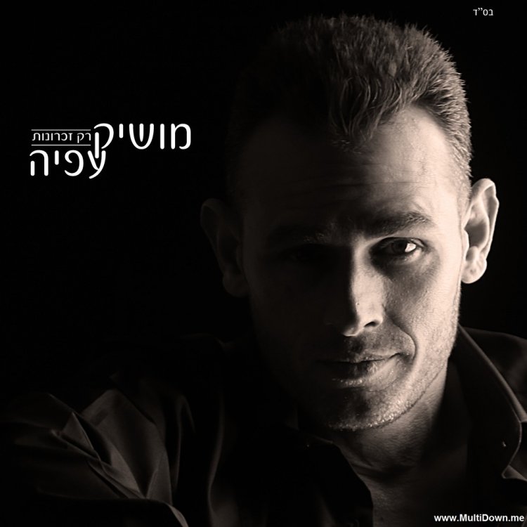 מושיק עפיה – רק זכרונות אלבום להורדה