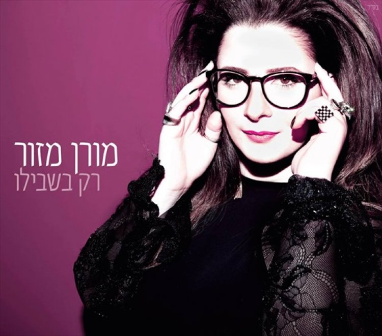 מורן מזור – רק בשבילו אלבום להורדה