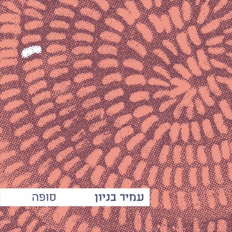 עמיר בניון – סופה אלבום להורדה