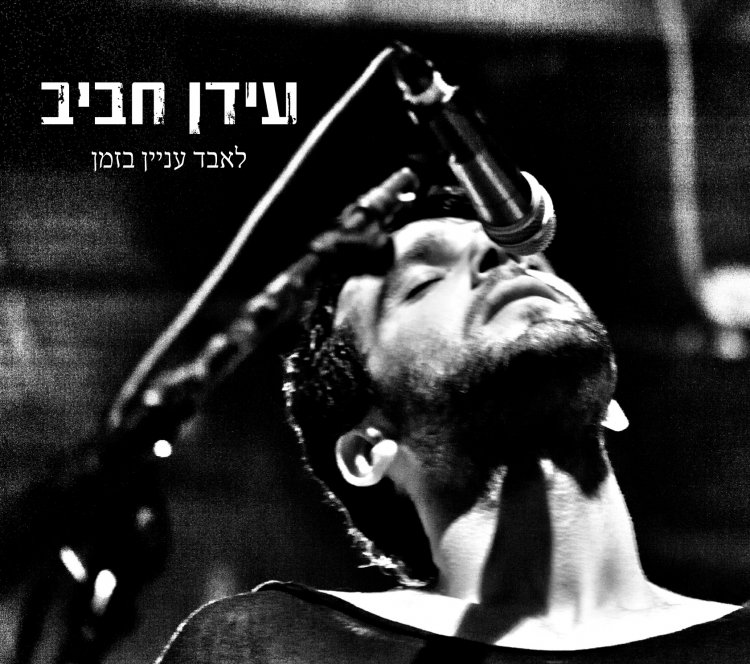 עידן חביב – לאבד עניין בזמן אלבום להורדה