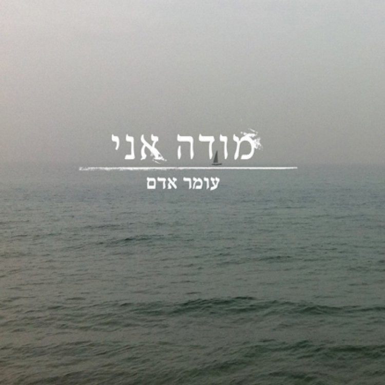 עומר אדם – מודה אני אלבום להורדה