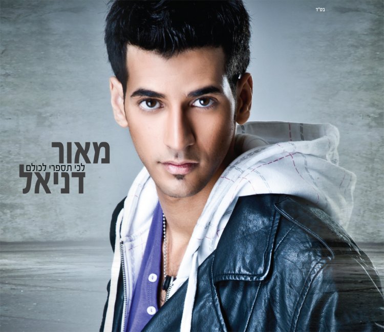 מאור דניאל – לכי תספרי לכולם אלבום להורדה