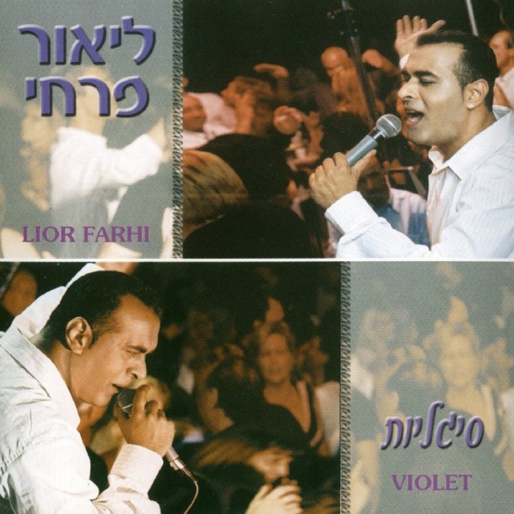 ליאור פרחי – סיגליות אלבום להורדה