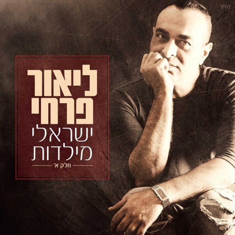 ליאור פרחי – ישראלי מילדות אלבום להורדה