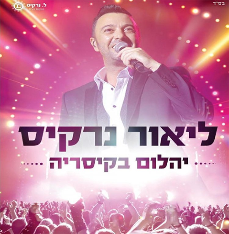 ליאור נרקיס – יהלום בקיסריה אלבום להורדה