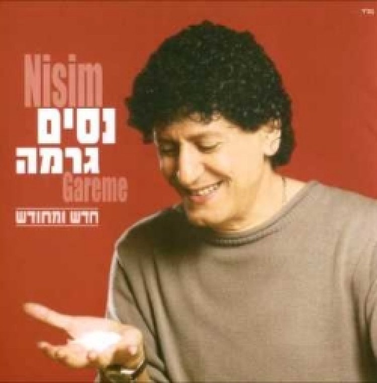 ניסים גרמה – חדש ומחודש אלבום להורדה