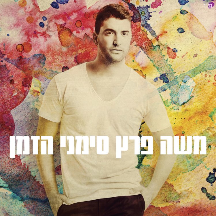 משה פרץ – סימני הזמן אלבום להורדה