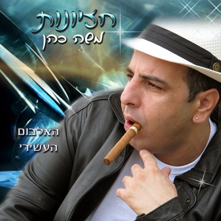 משה כהן – חזיונות אלבום להורדה