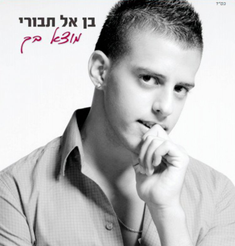 בן אל תבורי – מוצא בך אלבום להורדה