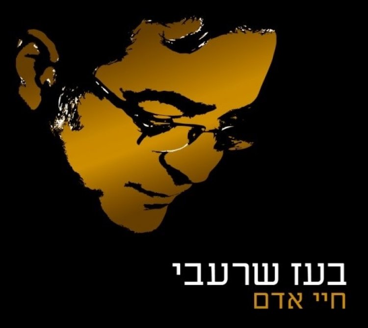 בועז שרעבי – חיי אדם אלבום להורדה