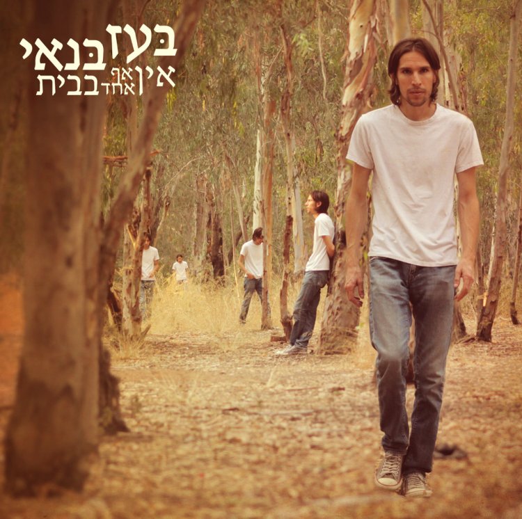 בועז בנאי – אין אף אחד בבית אלבום להורדה
