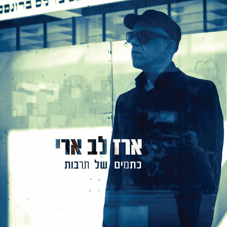 ארז לב ארי – כתמים של תרבות אלבום להורדה