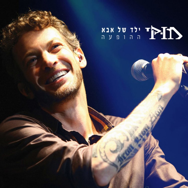 מוקי – ילד של אבא ההופעה אלבום להורדה