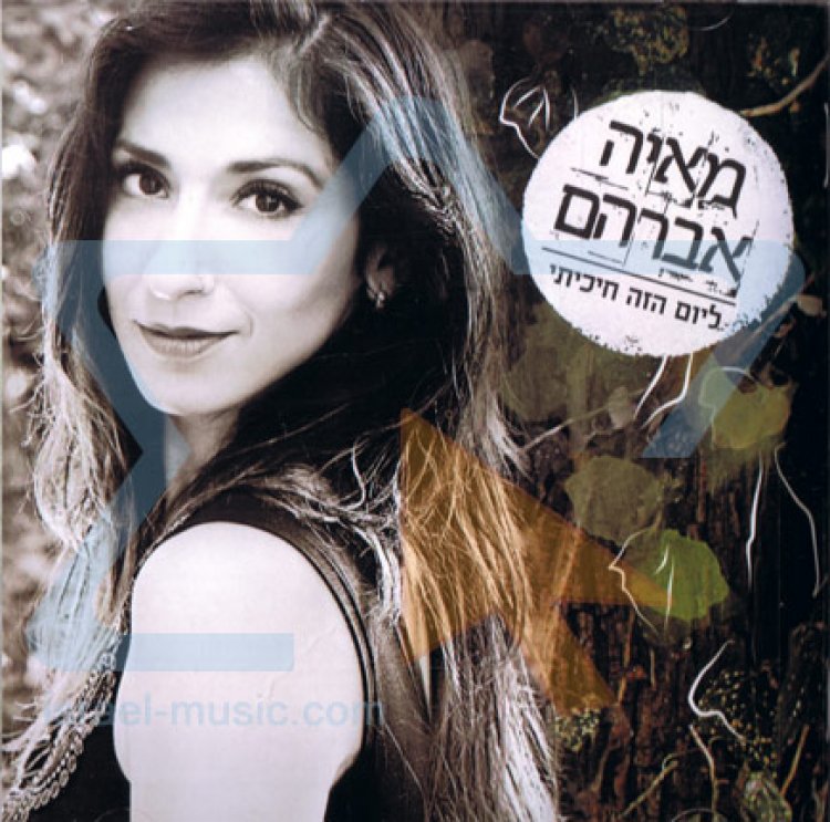 מאיה אברהם – ליום הזה חיכיתי אלבום להורדה