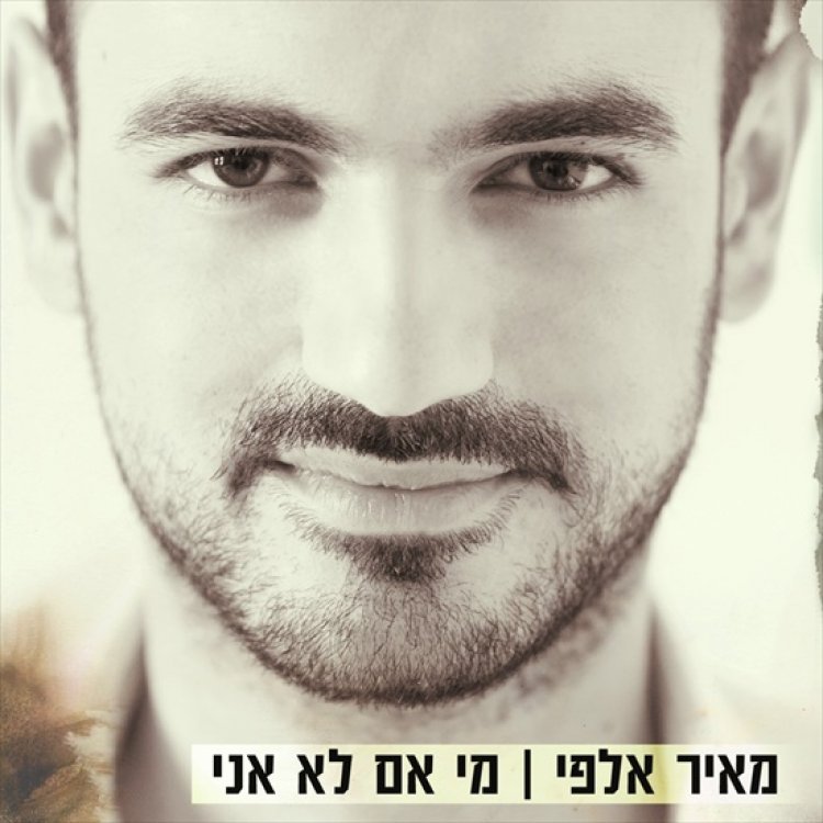 מאיר אלפי – מי אם לא אני אלבום להורדה