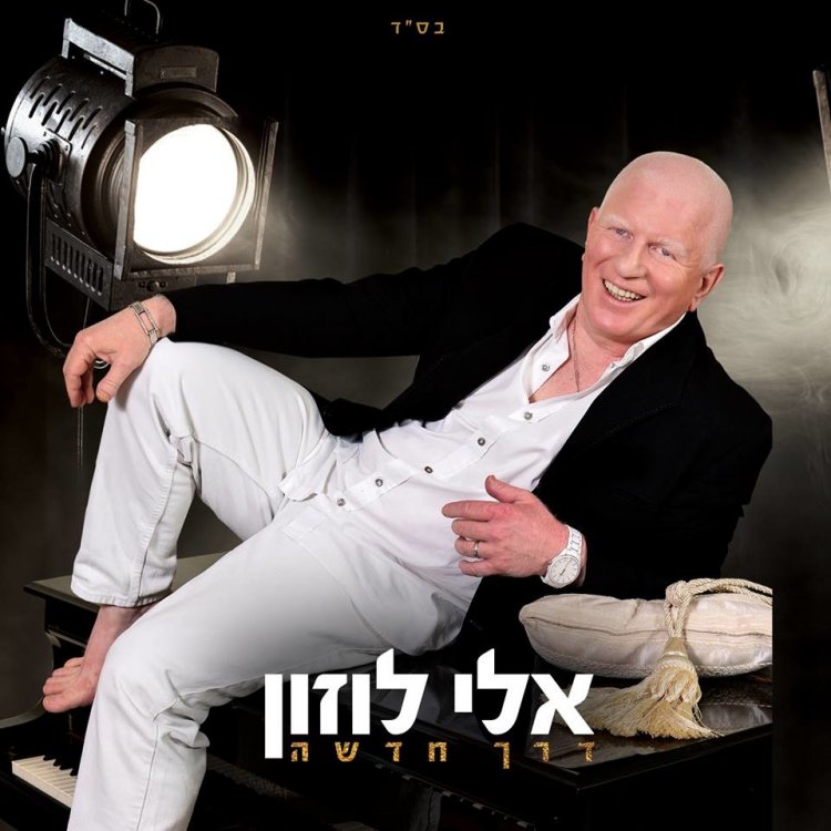 אלי לוזון – דרך חדשה אלבום להורדה