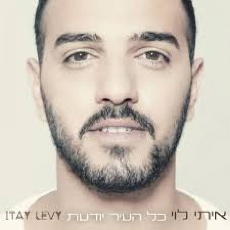 איתי לוי – כל העיר יודעת אלבום להורדה