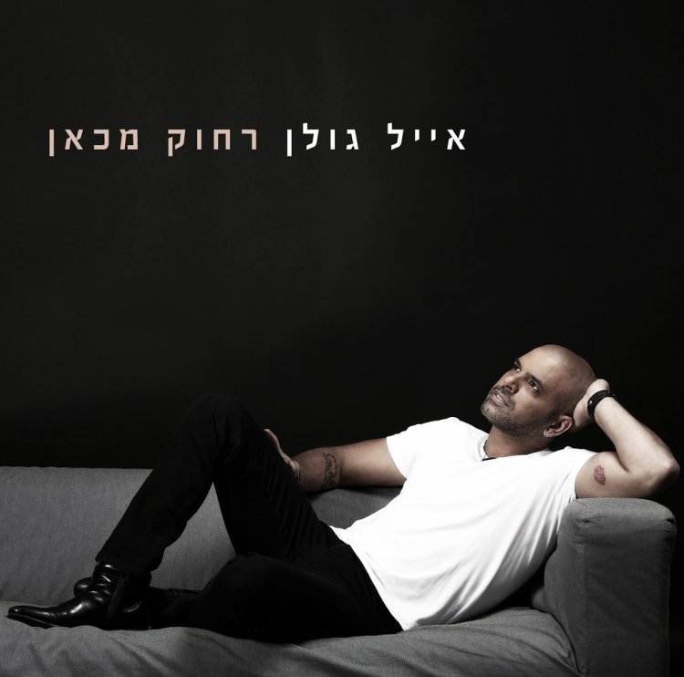 אייל גולן – רחוק מכאן אלבום להורדה