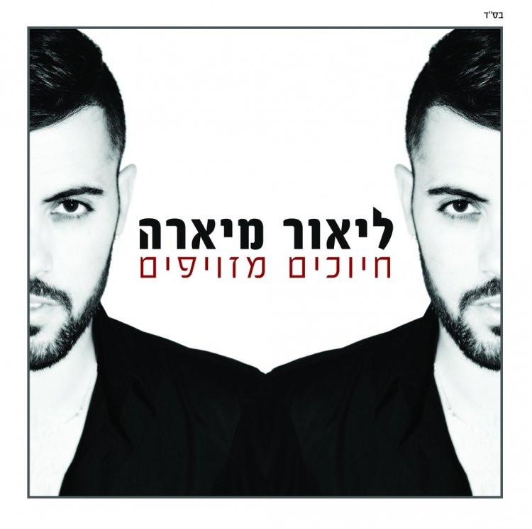 ליאור מיארה – חיוכים מזויפים אלבום להורדה
