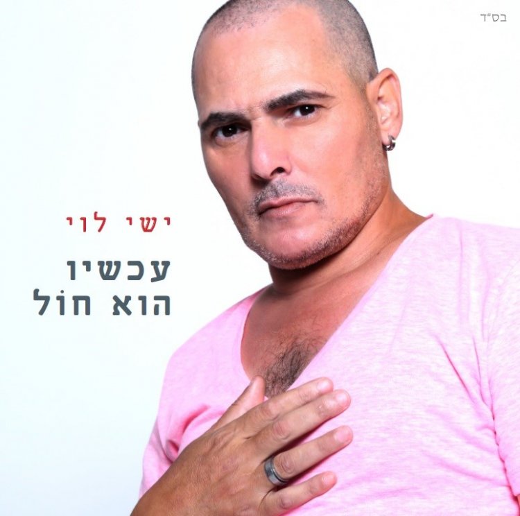 ישי לוי – עכשיו הוא חול אלבום להורדה