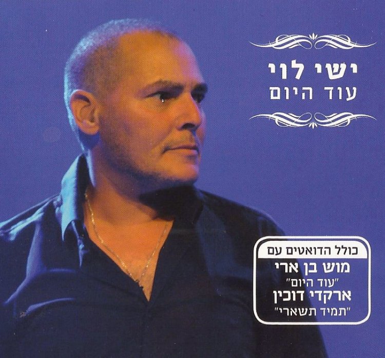 ישי לוי – עוד היום אלבום להורדה