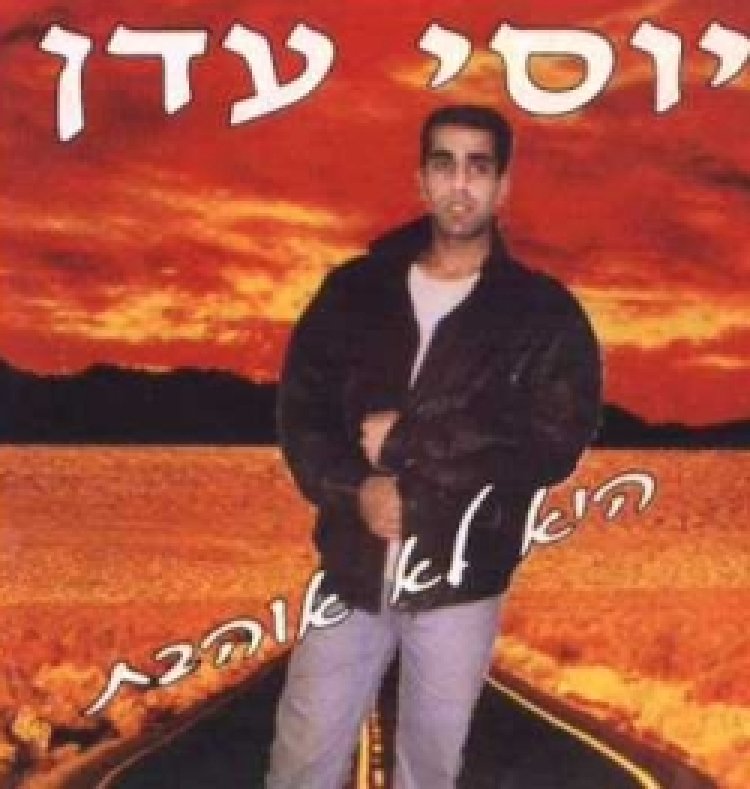 יוסי עדן – היא לא אוהבת אלבום להורדה