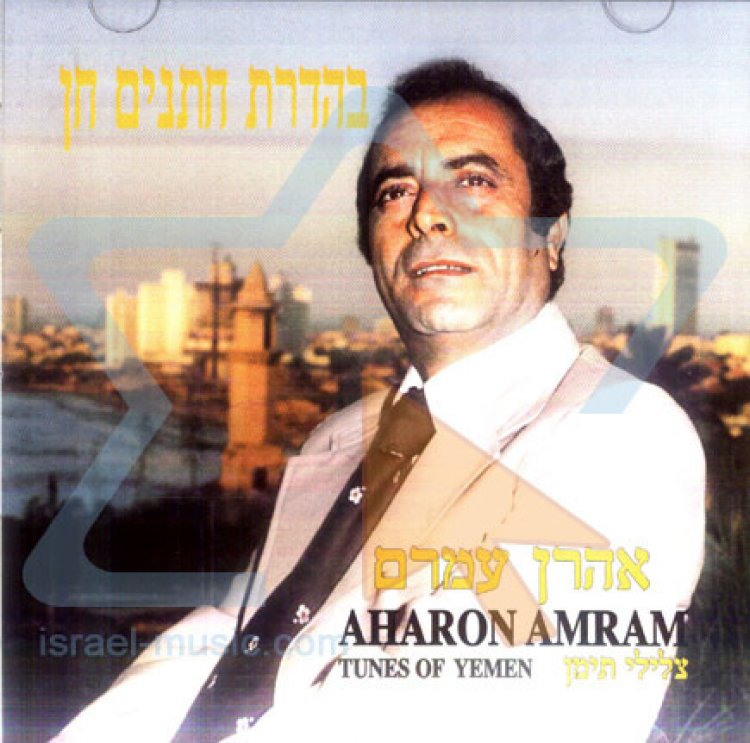 אהרון עמרם – בהדרת חתנים חן אלבום להורדה
