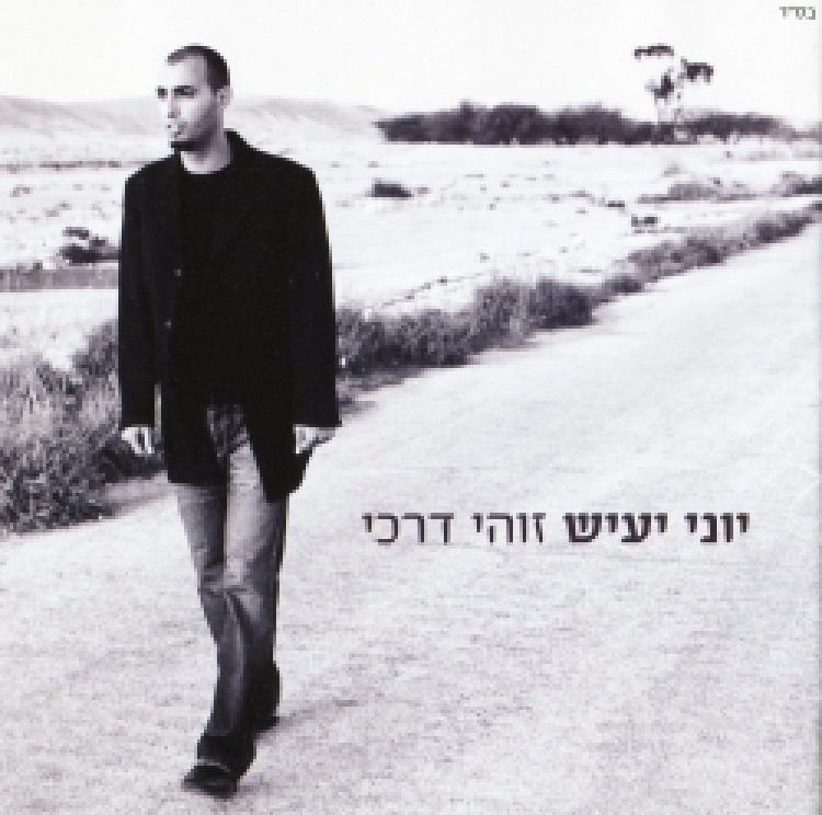 יוני יעיש – זוהי דרכי אלבום להורדה