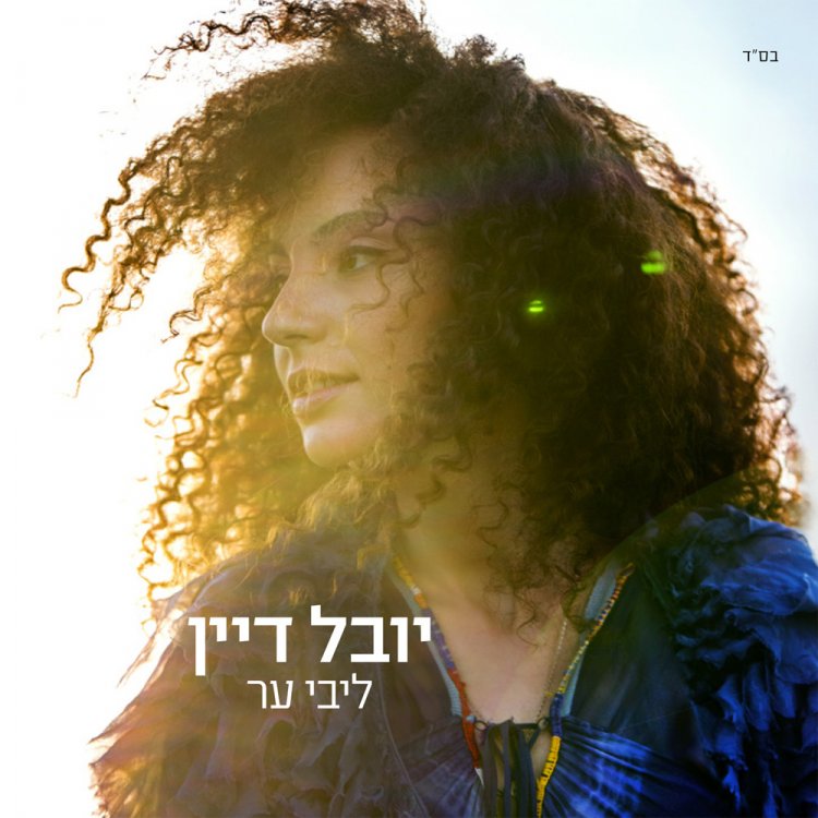 יובל דיין – ליבי ער אלבום להורדה