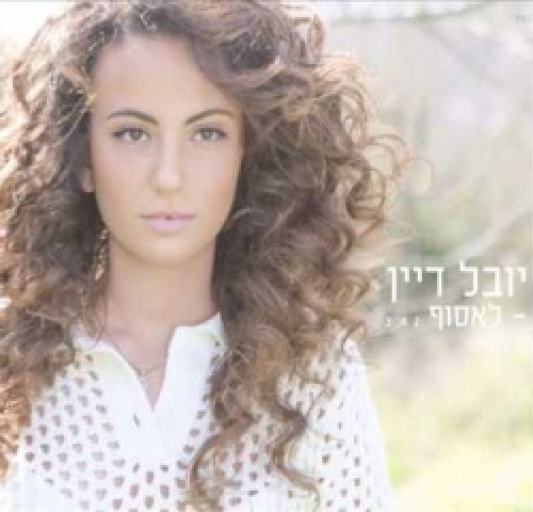 יובל דיין – לאסוף אלבום להורדה