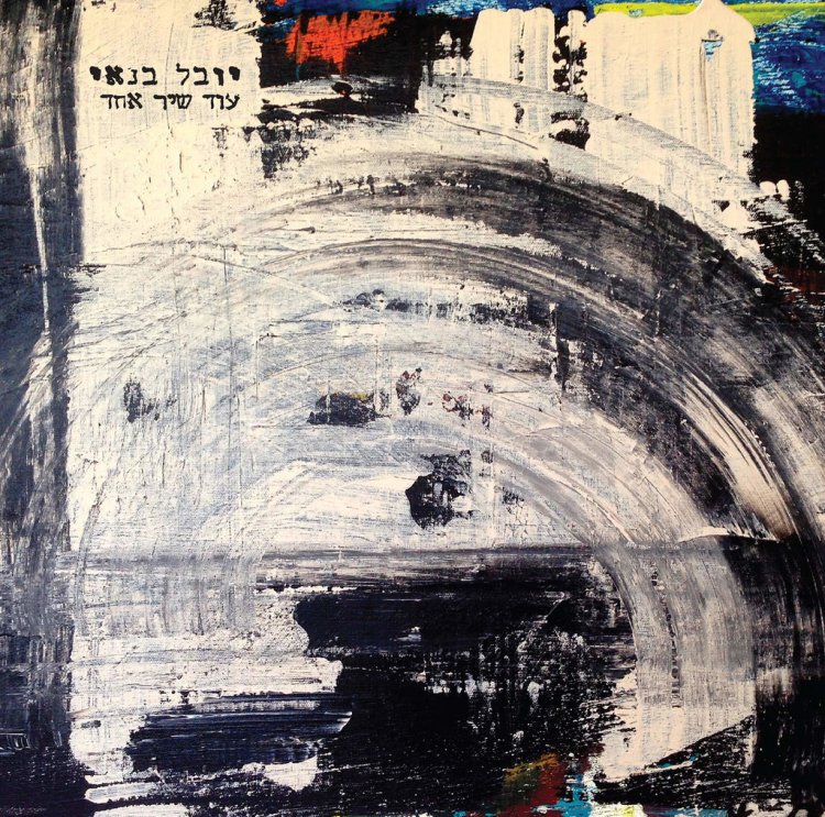 יובל בנאי – עוד שיר אחד אלבום להורדה