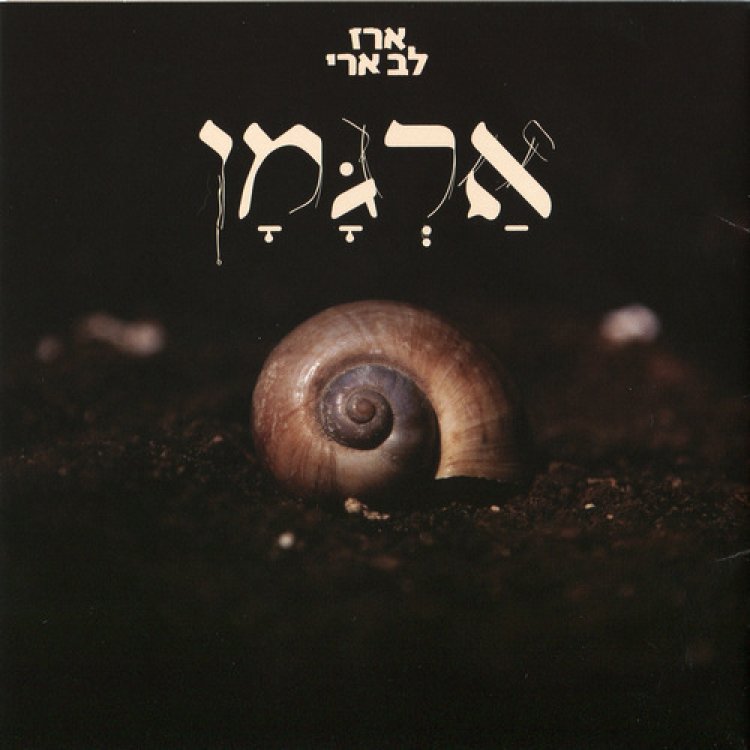 ארז לב ארי – ארגמן אלבום להורדה