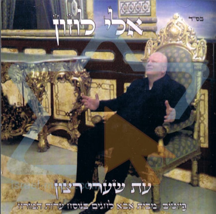 אלי לוזון – עת שערי רצון אלבום להורדה