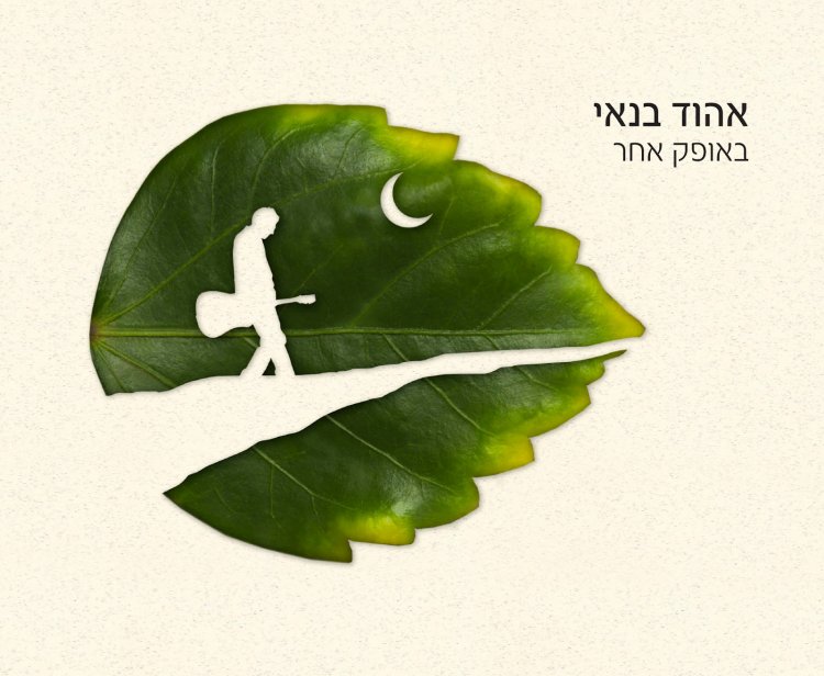 אהוד בנאי – באופק אחר אלבום להורדה