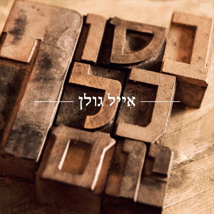 אייל גולן – בסוף כל יום אלבום להורדה