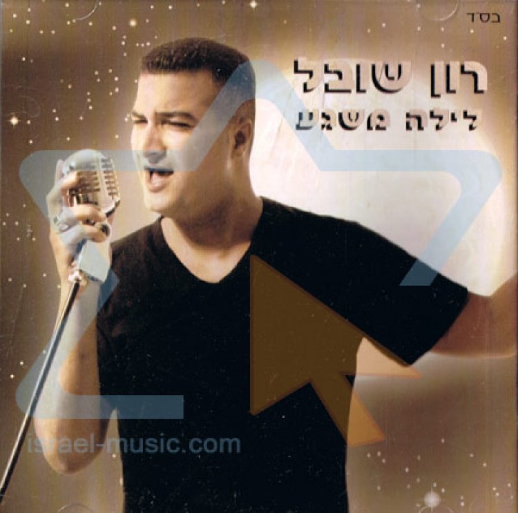רון שובל – לילה משגע אלבום להורדה