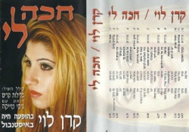 קרן לוי – חכה לי אלבום להורדה