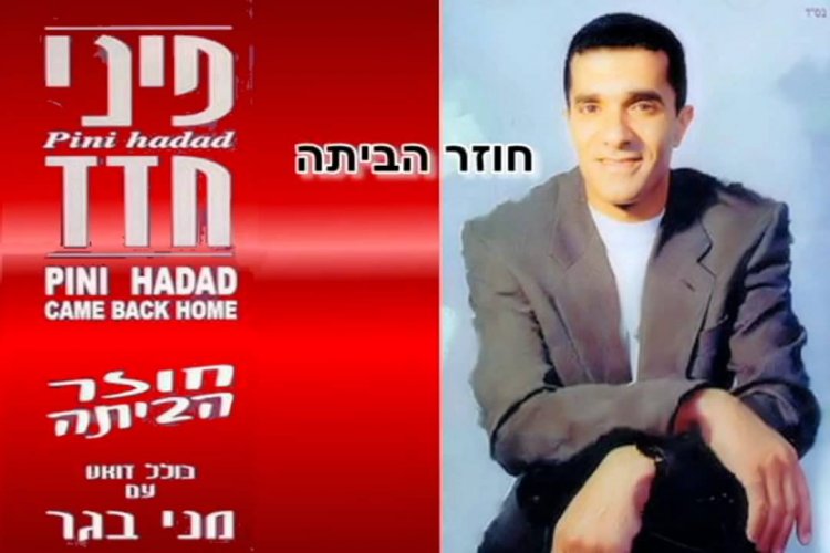 פיני חדד – חוזר הביתה אלבום להורדה