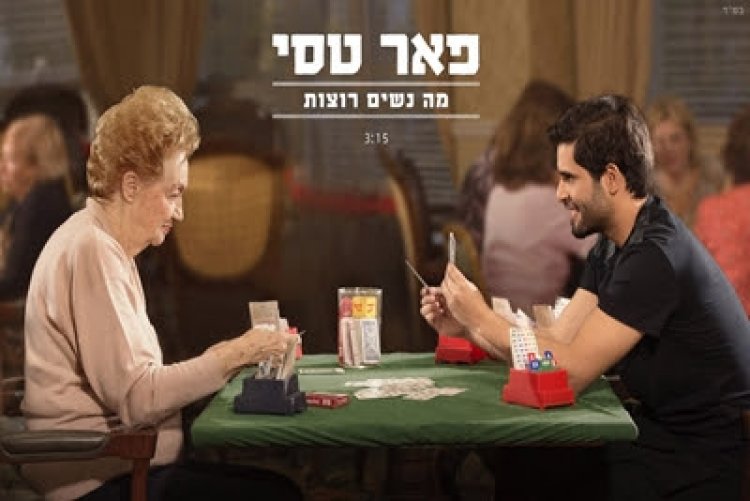 פאר טסי – מה נשים רוצות אלבום להורדה