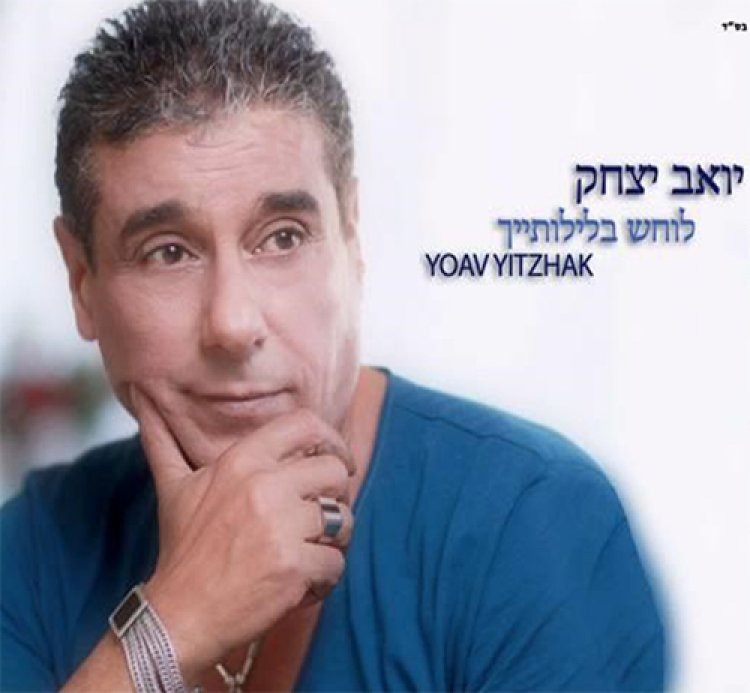 יואב יצחק – לוחש בלילותייך אלבום להורדה