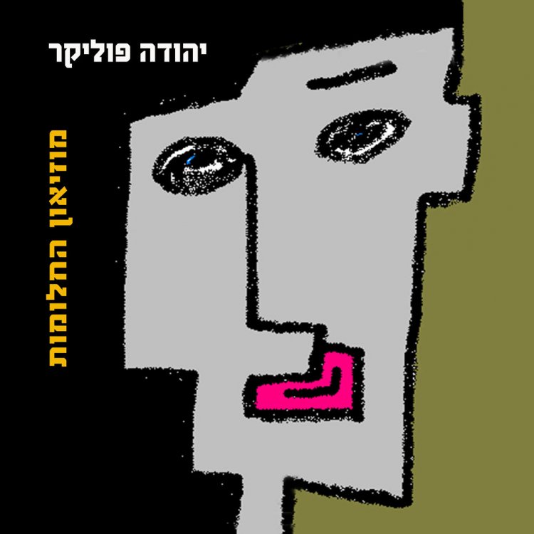 יהודה פוליקר – מוזיאון החלומות אלבום להורדה